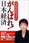 がんばれ!日本経済